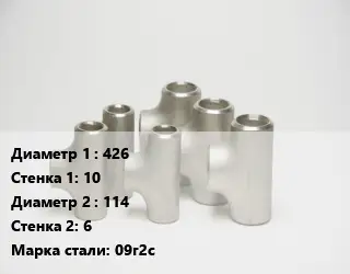 Тройник стальной 426х10 -114х6 Сталь: 09г2с ГОСТ: ТУ 1468-001-82932963-2009